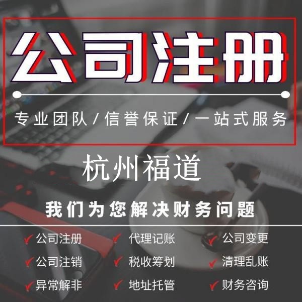 杭州注册公司哪家好