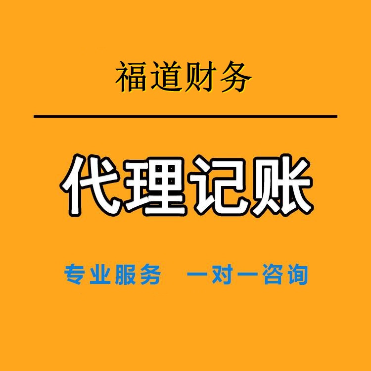 杭州专业企业代理(lǐ)记账价格