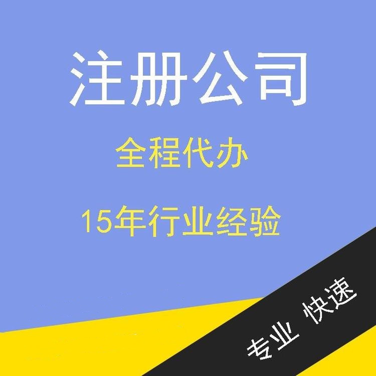 杭州公司注册可(kě)以自己注册吗